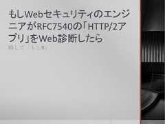 もしWebセキュリティのエンジニアがRFC7540の「HTTP/2アプリ」をWeb診断したら略して「もしR」 