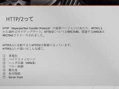 HTTP/2ってHTTP（HyperperText Transfer Protocol）の最新バージョンにあたり、HTTP/1.1から16年ぶりのアップデート。HTTP/2についてはRFC7540、関連するHPACKはRFC7541でリリースされました。HTTP/1.1と比較するとHTTP/2は複雑になっています。HTTP/1.1との違いはこんな感じ。① 多重化② バイナリメッセージ③ ヘッダ圧縮（HPACK）④ フロー制御⑤ 優先度⑥ 依存関係⑦ Server Push 