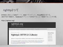 nghttp2ってHTTP/2に対応したWebサーバ、Webクライアント、Proxy機能を有する。通信内容の確認は、hexdumpオプションを指定することで確認することが可能。https://nghttp2.org/ 