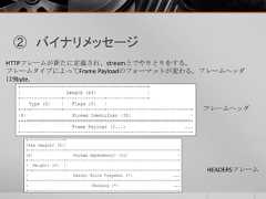 ② バイナリメッセージHTTPフレームが新たに定義され、stream上でやりとりをする。フレームタイプによってFrame Payloadのフォーマットが変わる。フレームヘッダは9byte。フレームヘッダHEADERSフレーム 