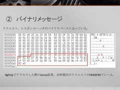 ② バイナリメッセージリクエスト、レスポンスヘッダがバイナリベースとなっている。Nghttpでアクセスした際のdump結果。赤枠箇所がリクエストのHEADERSフレーム。 