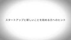 いちばんやさしいスタートアップとの付き合い方