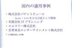 国内の適用事例●    株式会社パテントビューロ     –   Scala + Lift を主力言語として開発●   有限会社 IT プランニング●    エムスリー株式会社●   芸者東京エンターテインメント株式会社●   comnus.com 