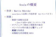 Scala の概要●    作者： Martin Odersky      –   javac(Java 5 以降 ) の原作者 (GJ コンパイラ )●   特徴：      –   簡潔で柔軟な記述             ●   Java の 1/3 ～ 1/4 くらいのコード量      –   オブジェクト指向と関数型の統合      –   コンパイル時の強力な型チェック      –   高速な処理系      –   高機能な対話環境 (REPL) 