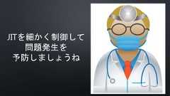 JITを細かく制御して問題発生を予防しましょうね 