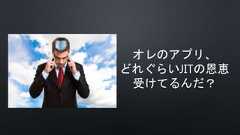 オレのアプリ、どれぐらいJITの恩恵受けてるんだ？ 