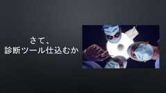 さて、診断ツール仕込むか 