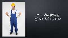 ヒープの状況をざっくり知りたい 