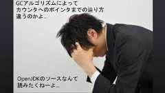 GCアルゴリズムによってカウンタへのポインタまでの辿り方違うのかよ…OpenJDKのソースなんて読みたくねーよ… 