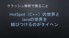 HotSpot（C++）の世界とJavaの世界を結びつけるのがタイヘン 