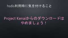 Project Kenaiからのダウンロードはやめましょう！ 