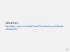(APIの変更差分)https://docs.oracle.com/en/java/javase/12/docs/api/java.base/java/lang/Integer.html18 