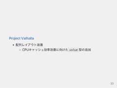 ProjectValhalla配列レイアウト改善CPUキャッシュ効率改善に向けた value 型の追加33 