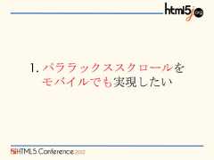 1. パララックススクロールを   モバイルでも実現したい 