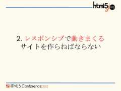 2. レスポンシブで動きまくる サイトを作らねばならない 