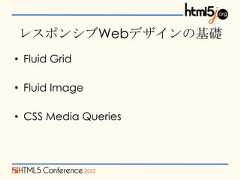 レスポンシブWebデザインの基礎• Fluid Grid• Fluid Image• CSS Media Queries 