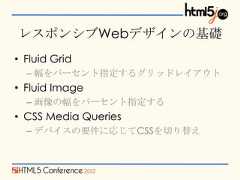 レスポンシブWebデザインの基礎• Fluid Grid  – 幅をパーセント指定するグリッドレイアウト• Fluid Image  – 画像の幅をパーセント指定する• CSS Media Queries  – デバイスの要件に応じてCSSを切り替え 