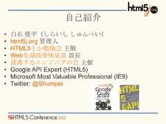 自己紹介•   白石 俊平（しらいし しゅんぺい）•   html5j.org 管理人•   HTML5とか勉強会 主催•   Web先端技術味見部 部長•   読書するエンジニアの会 主催•   Google API Expert (HTML5)•   Microsoft Most Valuable Professional (IE9)•   Twitter: @Shumpei 