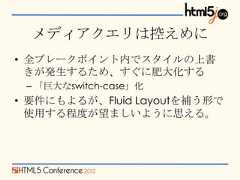 メディアクエリは控えめに• 全ブレークポイント内でスタイルの上書  きが発生するため、すぐに肥大化する – 「巨大なswitch-case」化• 要件にもよるが、Fluid Layoutを補う形で  使用する程度が望ましいように思える。 