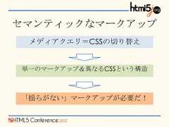 セマンティックなマークアップ メディアクエリ＝CSSの切り替え単一のマークアップ＆異なるCSSという構造「揺らがない」マークアップが必要だ！ 