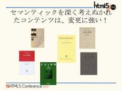 セマンティックを深く考えぬかれたコンテンツは、変更に強い！ 