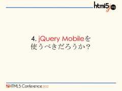4. jQuery Mobileを使うべきだろうか？ 