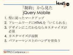 「制約」から見た      jQuery Mobile1. 型に従ったマークアップ2. フレームワークにHTMLを「いじられる」3. デザインにこだわるならカスタマイズが   必須4. カスタマイズが面倒5. パフォーマンス上のハンデを背負う 