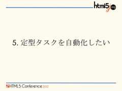 5. 定型タスクを自動化したい 
