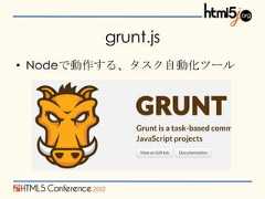 grunt.js• Nodeで動作する、タスク自動化ツール 