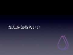 なんか気持ちいい 