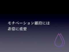 モチベーション維持には非常に重要 