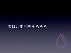 では、中味をそろそろ 