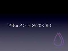 ドキュメントついてくる！ 