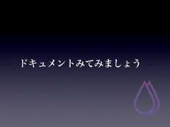 ドキュメントみてみましょう 