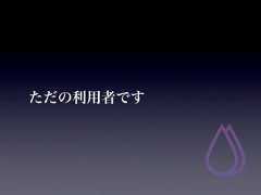 ただの利用者です 