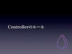 Controllerのルール 