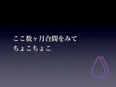 ここ数ヶ月合間をみてちょこちょこ 