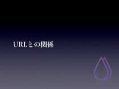 URLとの関係 