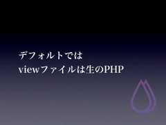 デフォルトではviewファイルは生のPHP 