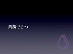 業務で２つ 