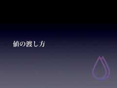 値の渡し方 