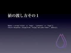 値の渡し方その１$data = array('title' => 'hoge', 'contents' => 'fuga');return Response::forge(View::forge('welcome/index', $data)); 