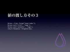 値の渡し方その３$view = View::forge('home/index');$view->set('title', 'hoge');$view->set('contents', 'fuga');return Response::forge($view); 