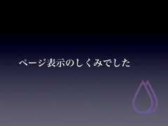 ページ表示のしくみでした 