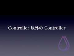 Controller 以外の Controller 