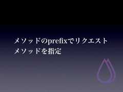 メソッドのpreﬁxでリクエストメソッドを指定 