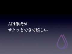 API作成がサクッとできて嬉しい 