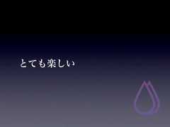 とても楽しい 