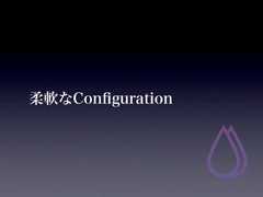 柔軟なConﬁguration 