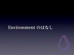 Environment のはなし 